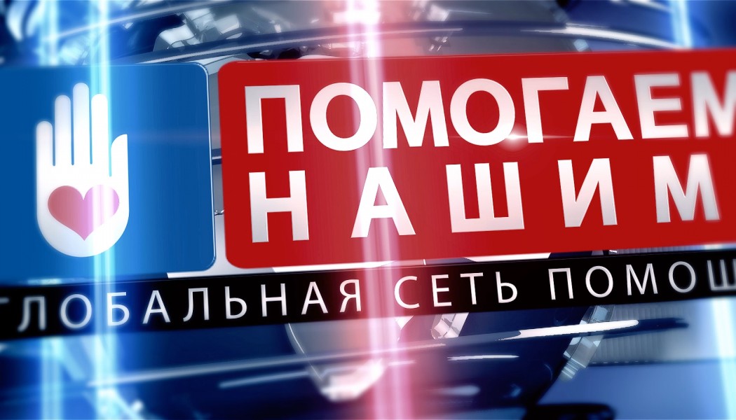 Pomogaem Nashim - global russian support network. Помогаем Нашим!