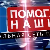 Pomogaem Nashim - global russian support network. Помогаем Нашим!