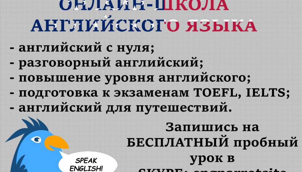 АНГЛИЙСКИЙ ПО СКАЙПУ