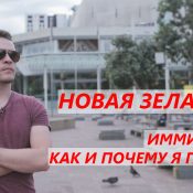 НОВАЯ ЗЕЛАНДИЯ: иммиграция, почему и как я переехал?