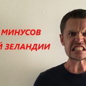 Очевидные минусы и субъективные недостатки Новой Зеландии, видео