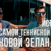 ЖЗЛ: семья теннисиста и дизайнера в Новой Зеландии