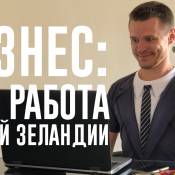 Мои бизнес и работа в Новой Зеландии