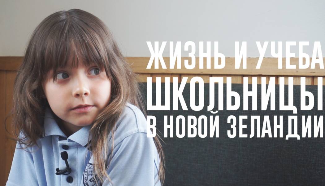Школьники в Новой Зеландии
