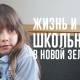 Школьники в Новой Зеландии