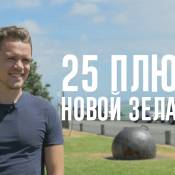 Плюсы Новой Зеландии