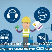 Строительный NVQ для CSCS карт
