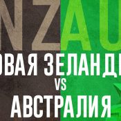 Новая Зеландия или Австралия? Где лучше?