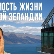 Стоимость жизни в Новой Зеландии