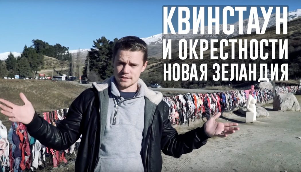 Видео с Южного Острова Новой Зеландии