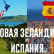 Где лучше: в Испании или в Новой Зеландии?