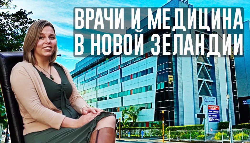 Врачи и медицина в Новой Зеландии