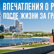 Впечатления о России и Иркутске после жизни в Новой Зеландии