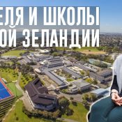 Учителя и школы в Новой Зеландии