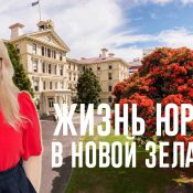 Жизнь русского юриста в Новой Зеландии